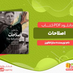 دانلود رایگان کتاب اصلاحات سارا فلاورز