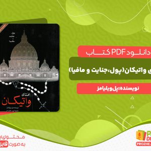 دانلود رایگان کتاب افشای واتیکان(پول،جنایت و مافیا) پل ویلیامز