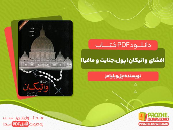 دانلود رایگان کتاب افشای واتیکان(پول،جنایت و مافیا) پل ویلیامز
