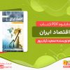 دانلود کتاب اقتصاد ایران سعید کیان پور pdf