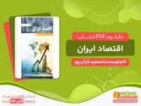 دانلود کتاب اقتصاد ایران سعید کیان پور pdf