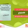 دانلود رایگان کتاب الاحتجاج عبدالله عصام رودسری