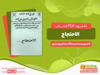 دانلود رایگان کتاب الاحتجاج عبدالله عصام رودسری