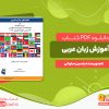 معرفی و دانلود کتاب آموزش زبان عربی با فرهنگ نامه یاسین صلواتی