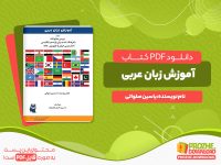 معرفی و دانلود کتاب آموزش زبان عربی با فرهنگ نامه یاسین صلواتی