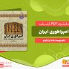 دانلود رایگان کتاب امپراتوری ایران دان ناردو