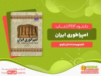 دانلود رایگان کتاب امپراتوری ایران دان ناردو