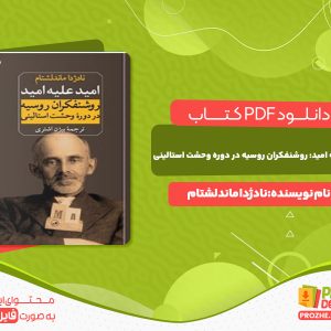 دانلود کتاب امید علیه امید نادژدا ماندلشتام