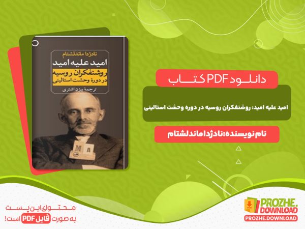 دانلود کتاب امید علیه امید نادژدا ماندلشتام