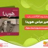 دانلود کتاب امیرعباس هویدا به روایت اسناد ساواک (جلد دوم)