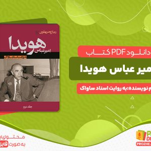 دانلود کتاب امیرعباس هویدا به روایت اسناد ساواک (جلد دوم)