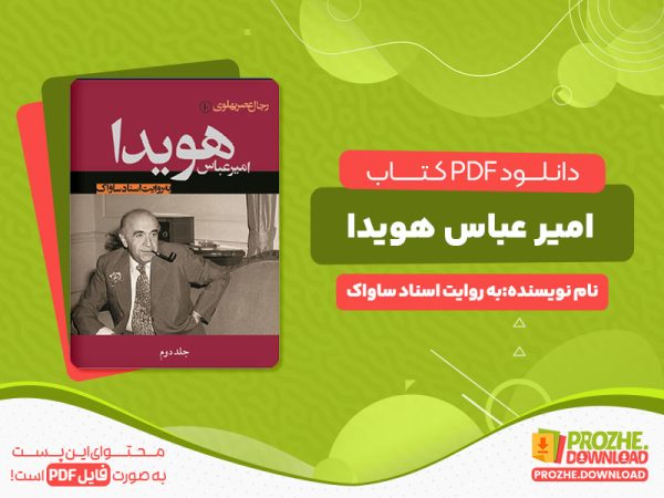 دانلود کتاب امیرعباس هویدا به روایت اسناد ساواک (جلد دوم)