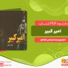 دانلود رایگان کتاب امیر کبیر عباس شادلو