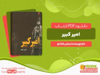 دانلود رایگان کتاب امیر کبیر عباس شادلو
