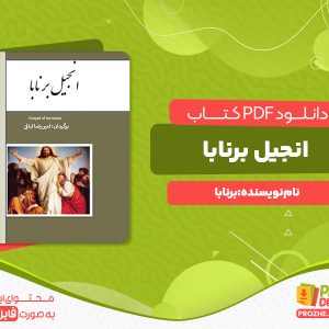 دانلود و خرید کتاب انجیل برنابا برنابا
