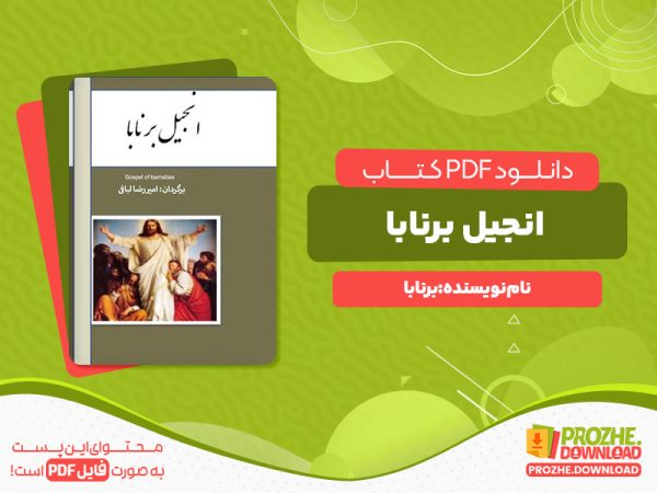 دانلود و خرید کتاب انجیل برنابا برنابا