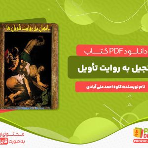 دانلود رایگان کتاب انجیل به روایت تأویل کاوه احمد علی آبادی