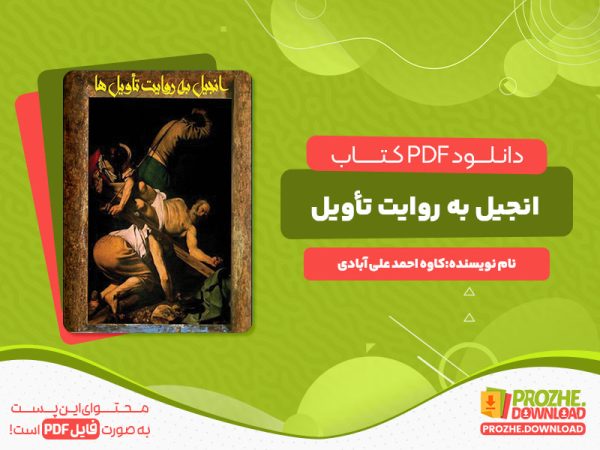 دانلود رایگان کتاب انجیل به روایت تأویل کاوه احمد علی آبادی