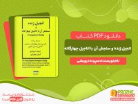 دانلود رایگان کتاب انجیل زنده و سنجش آن با اناجیل چهارگانه سپیده درویشی