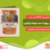 دانلود رایگان کتاب انجیل یهودا دست نوشته چاکوس  رودولف کاسر