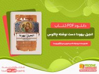 دانلود رایگان کتاب انجیل یهودا دست نوشته چاکوس  رودولف کاسر