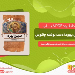دانلود رایگان کتاب انجیل یهودا دست نوشته چاکوس  رودولف کاسر