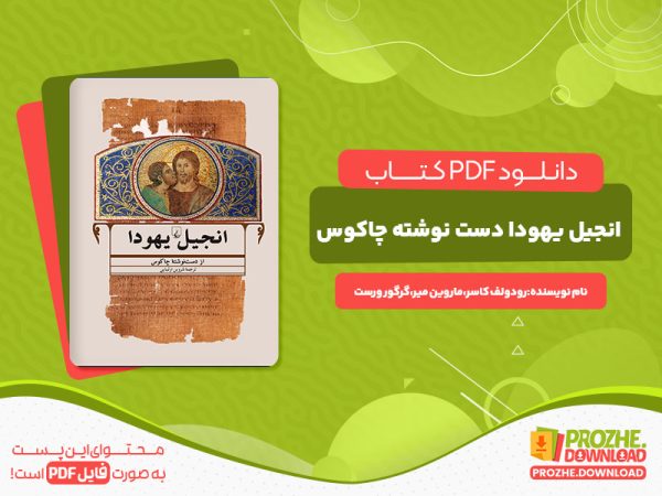 دانلود رایگان کتاب انجیل یهودا دست نوشته چاکوس  رودولف کاسر