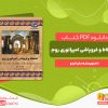 دانلود کتاب انحطاط و فروپاشی امپراتوری روم دان ناردو