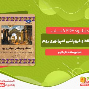 دانلود کتاب انحطاط و فروپاشی امپراتوری روم دان ناردو