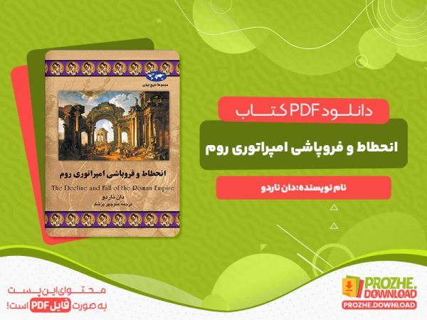 دانلود کتاب انحطاط و فروپاشی امپراتوری روم دان ناردو