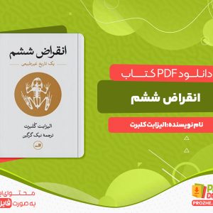 دانلود رایگان کتاب انقراض ششم الیزابت کلبرت