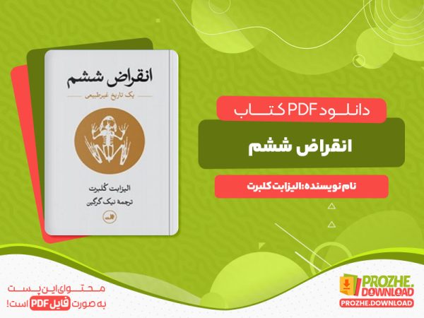 دانلود رایگان کتاب انقراض ششم الیزابت کلبرت