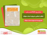 دانلود کتاب انقلاب اسلامی به روایت به اسناد ساواک