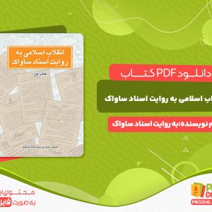 دانلود کتاب انقلاب اسلامی به روایت به اسناد ساواک