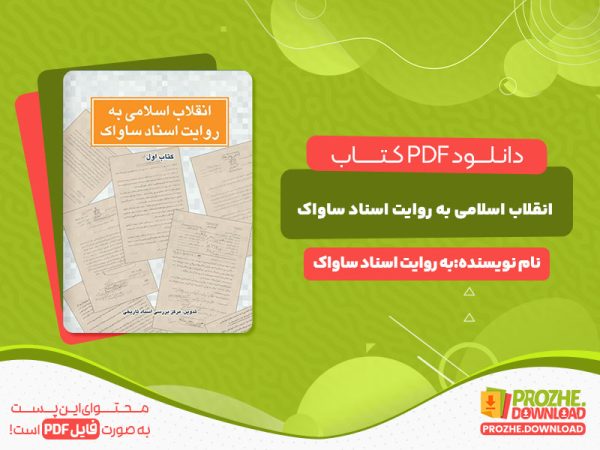 دانلود کتاب انقلاب اسلامی به روایت به اسناد ساواک