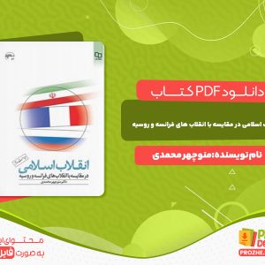 دانلود کتاب انقلاب اسلامی در مقایسه با انقلاب های فرانسه و روسیه منوچهر محمدی