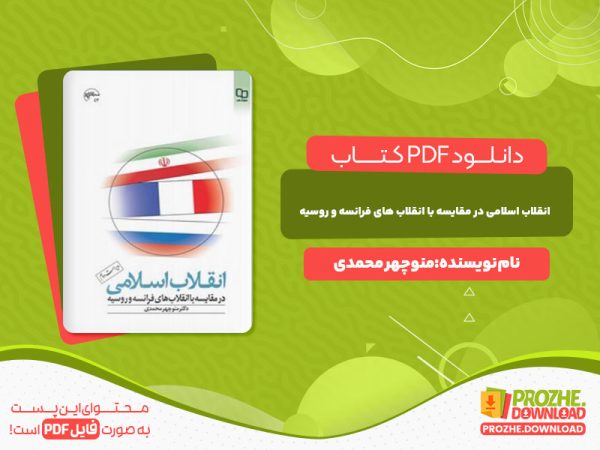 دانلود کتاب انقلاب اسلامی در مقایسه با انقلاب های فرانسه و روسیه منوچهر محمدی