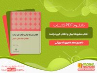 دانلود کتاب انقلاب مشروطه ایران و انقلاب کبیر فرانسه مهرداد نورائی