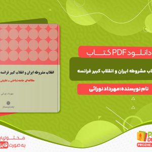 دانلود کتاب انقلاب مشروطه ایران و انقلاب کبیر فرانسه مهرداد نورائی