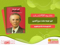 دانلود رایگان کتاب انور خوجه مشت سرخ آهنین بلندی فوزیو