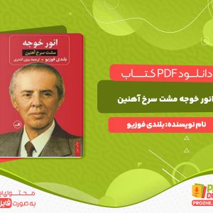 دانلود رایگان کتاب انور خوجه مشت سرخ آهنین بلندی فوزیو