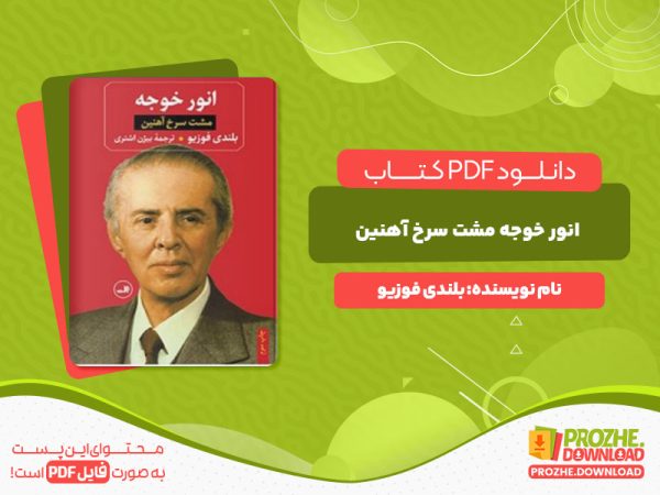 دانلود رایگان کتاب انور خوجه مشت سرخ آهنین بلندی فوزیو