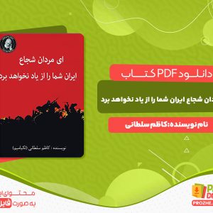 دانلود کتاب ای مردان شجاع ایران شما را از یاد نخواهد برد کاظم سلطانی