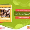 دانلود کتاب ایتالیایی را تفریحی یاد بگیر دنیل قربانی