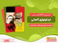 دانلود کتاب ایدئولوژی آلمانی فریدریش انگلس، کارل مارکس
