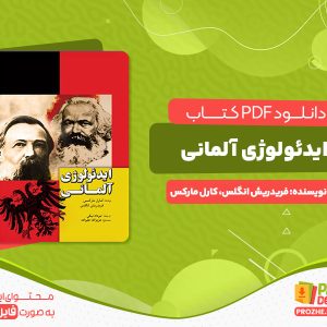 دانلود کتاب ایدئولوژی آلمانی فریدریش انگلس، کارل مارکس