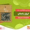 دانلود رایگان کتاب ایران باستان حسن پیرنیا