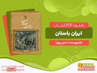 دانلود رایگان کتاب ایران باستان حسن پیرنیا