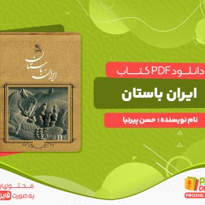 دانلود رایگان کتاب ایران باستان حسن پیرنیا