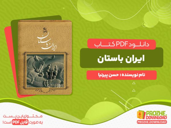 دانلود رایگان کتاب ایران باستان حسن پیرنیا